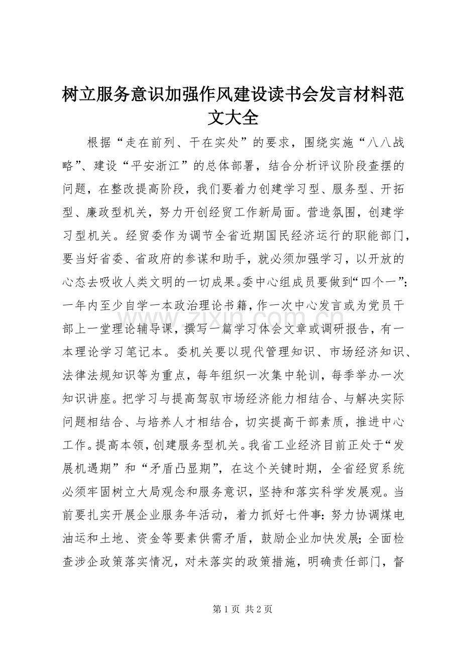 树立服务意识加强作风建设读书会发言材料致辞范文大全.docx_第1页