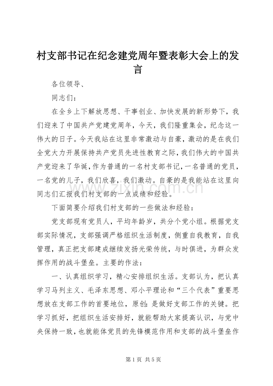 村支部书记在纪念建党周年暨表彰大会上的发言稿.docx_第1页