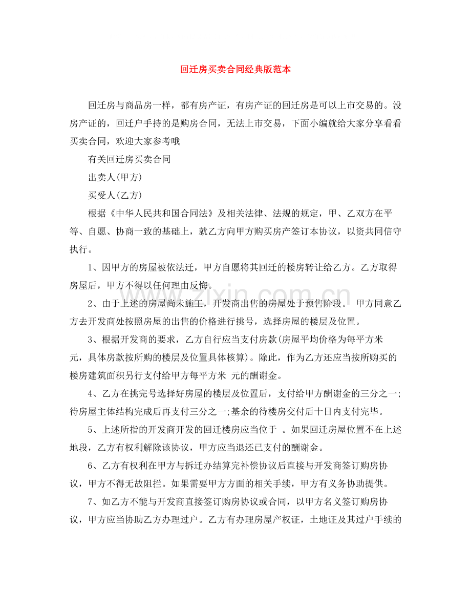 回迁房买卖合同经典版范本.docx_第1页