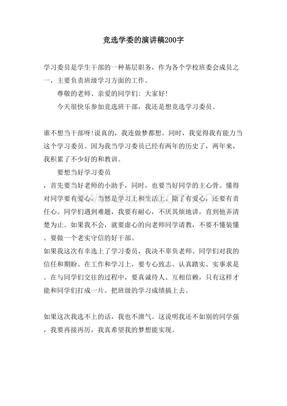 竞选学委的演讲稿200字.doc_第1页