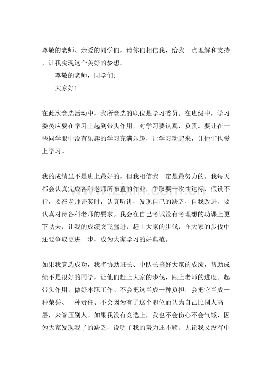 竞选学委的演讲稿200字.doc_第2页