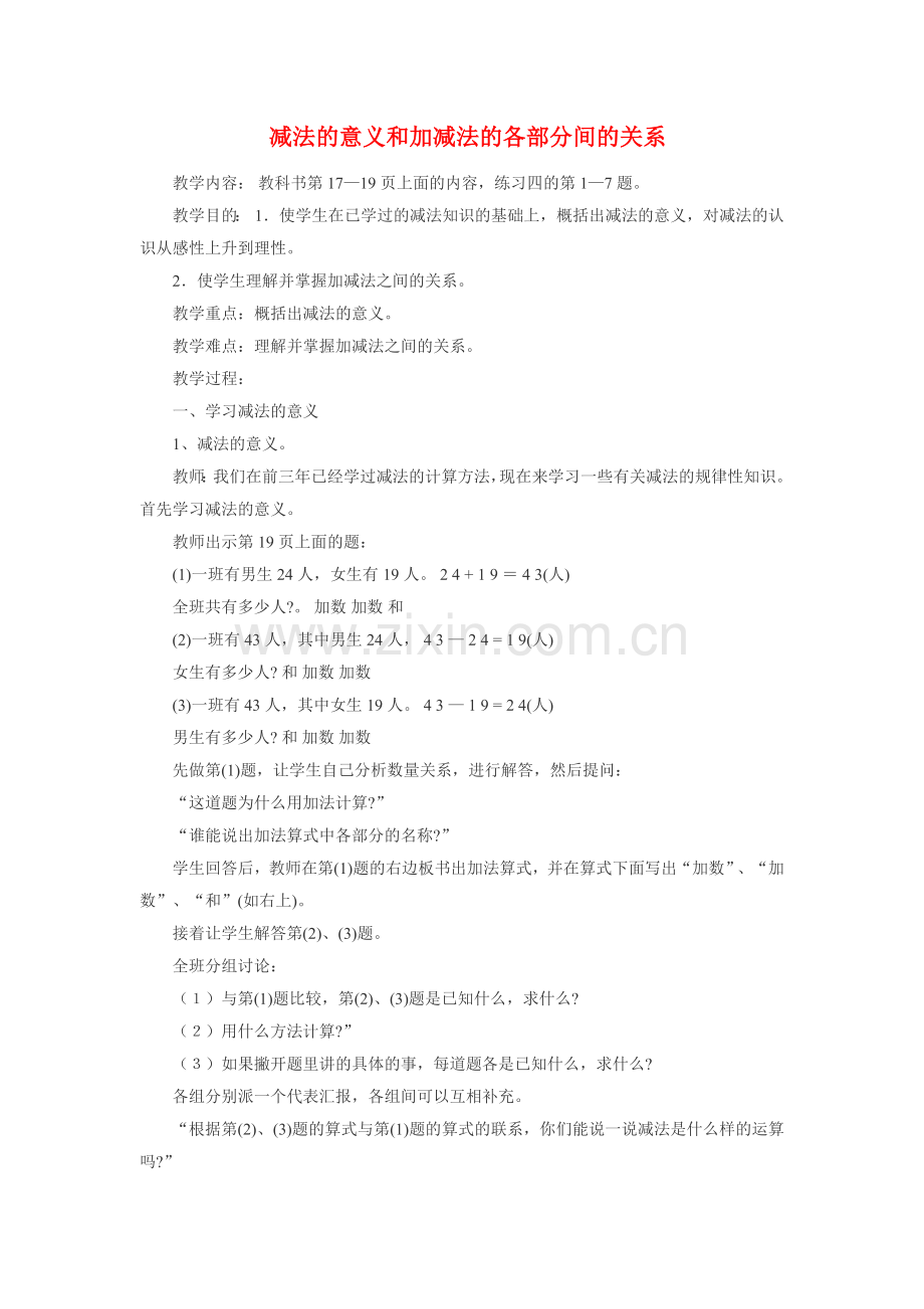 减法的意义和加减法的各部分间的关系.doc_第1页