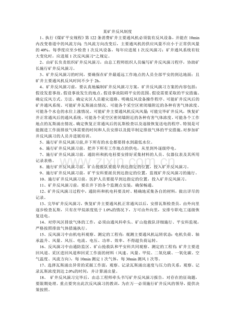 某矿井反风制度.doc_第1页