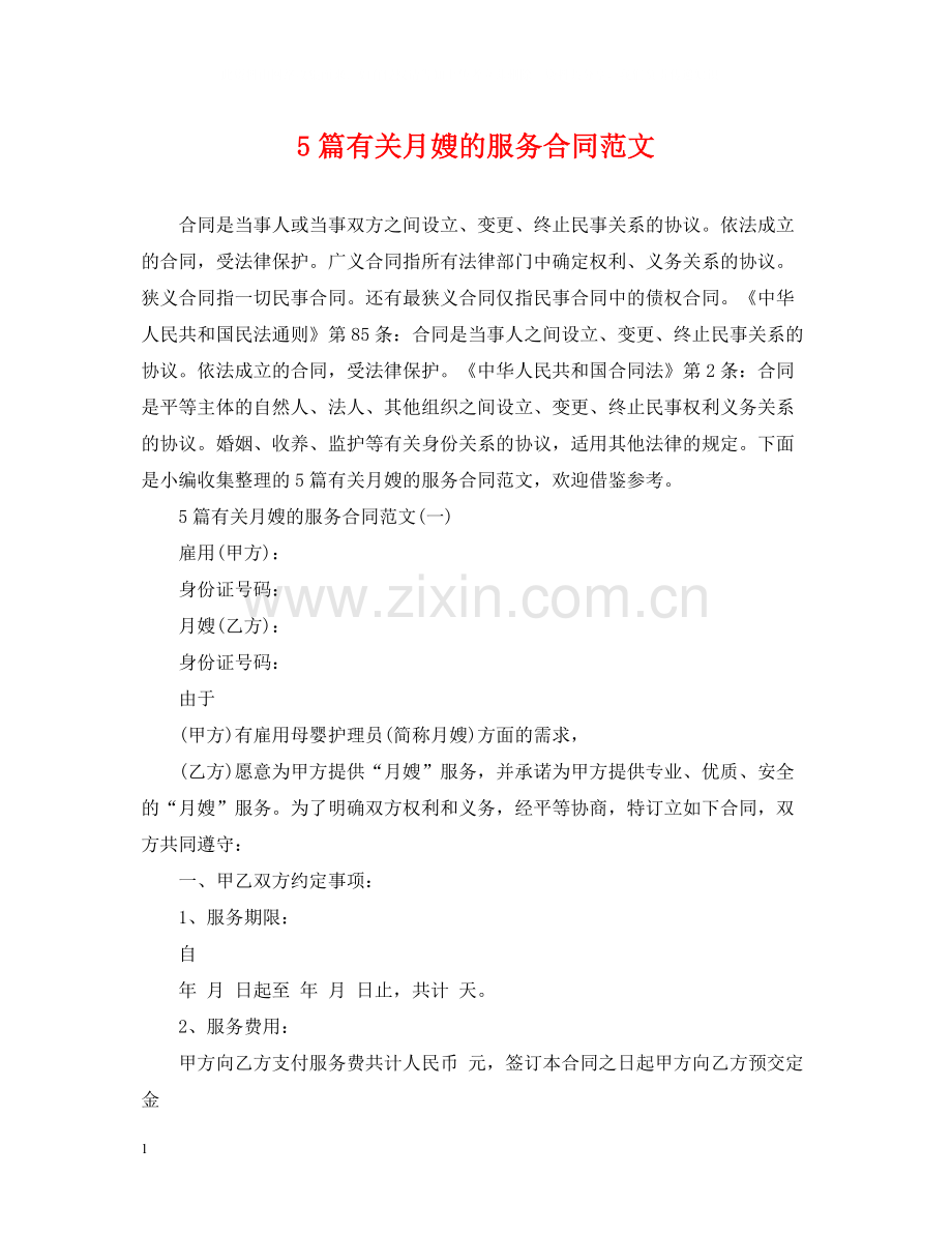 5篇有关月嫂的服务合同范文.docx_第1页