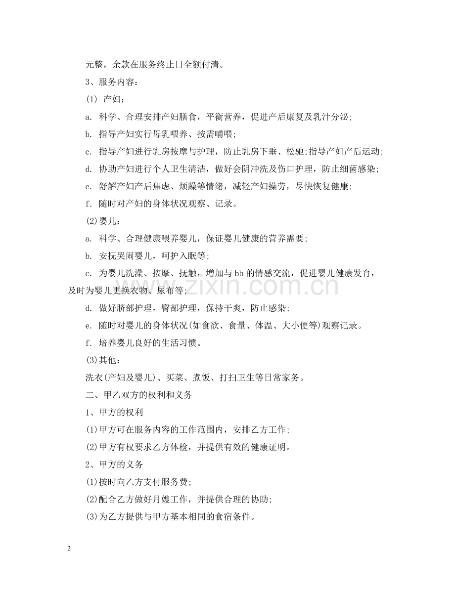 5篇有关月嫂的服务合同范文.docx_第2页