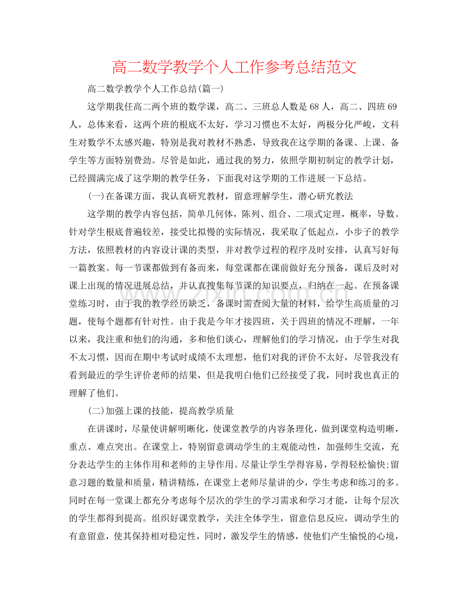 高二数学教学个人工作参考总结范文.doc_第1页