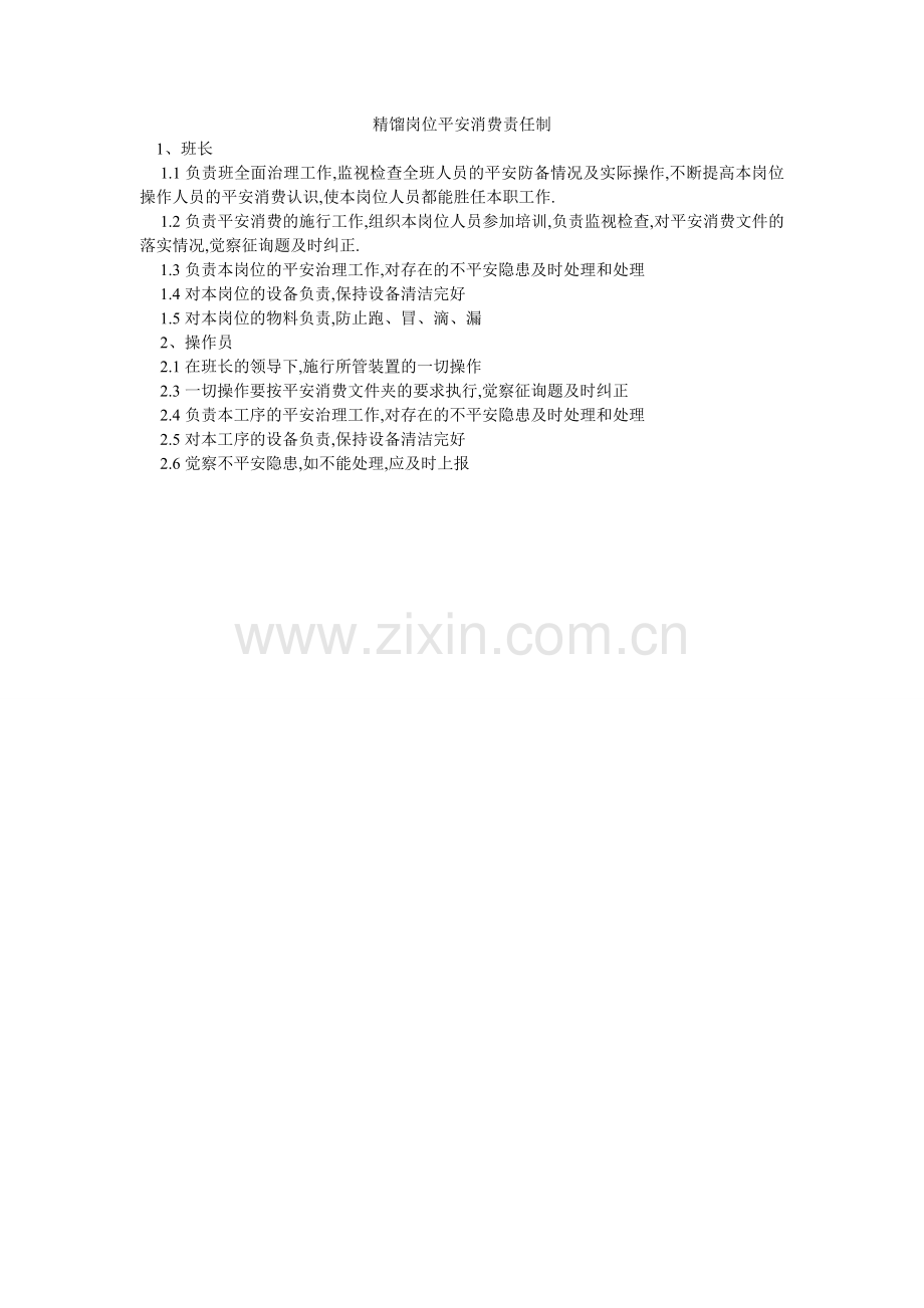 精馏岗位安全生产责任制.doc_第1页