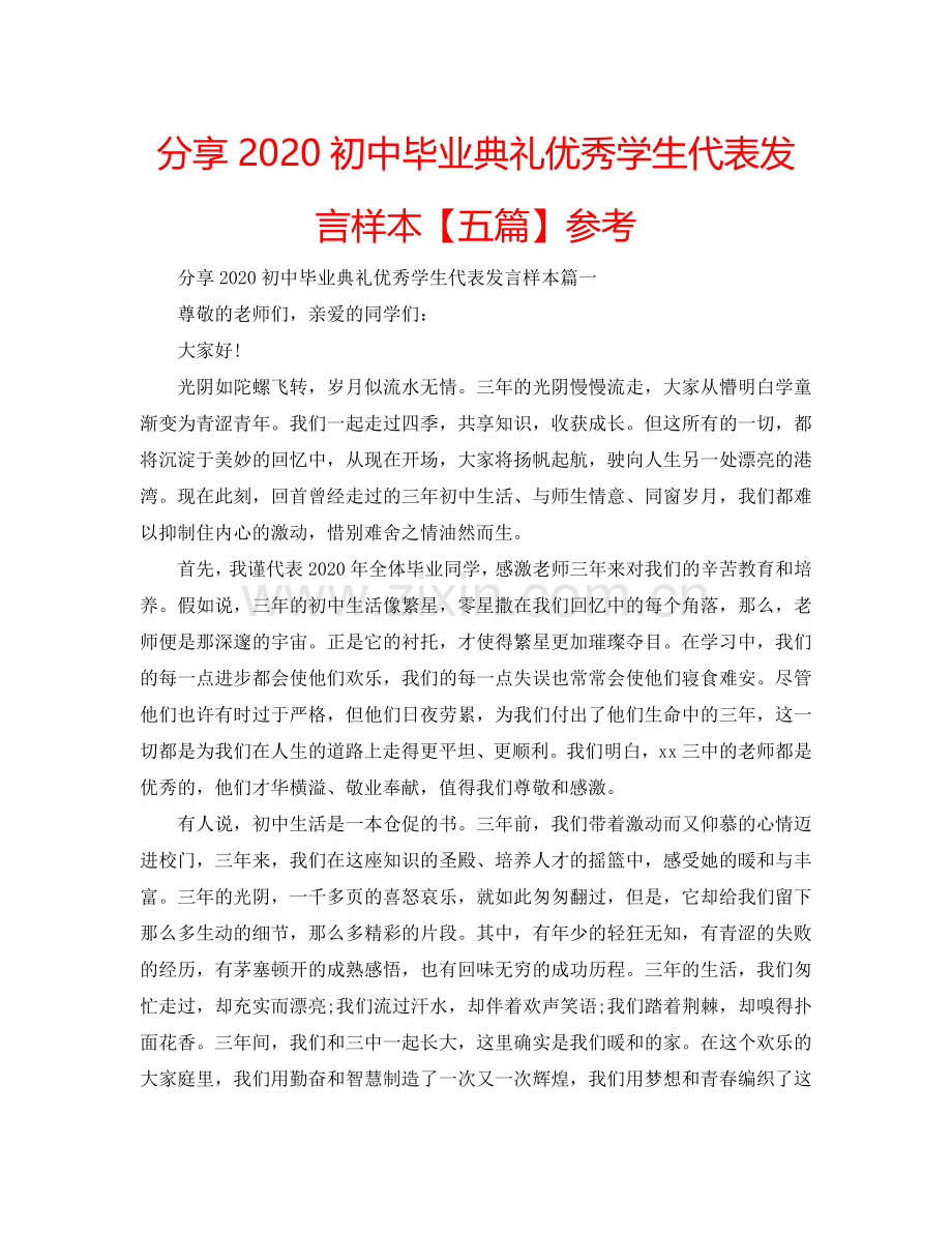 分享2024初中毕业典礼优秀学生代表发言样本【五篇】参考.doc_第1页
