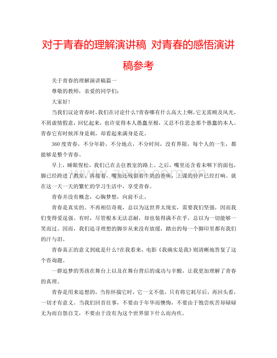 对于青春的理解演讲稿 对青春的感悟演讲稿参考.doc_第1页