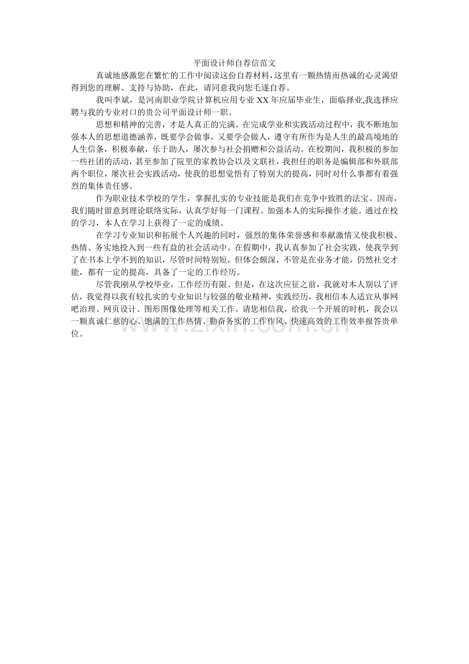 平面设计师自荐信范文.doc_第1页