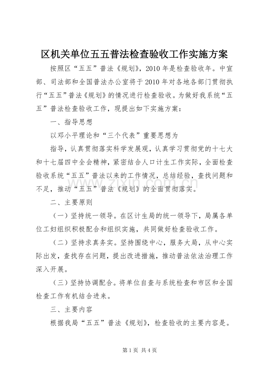 区机关单位五五普法检查验收工作方案 .docx_第1页