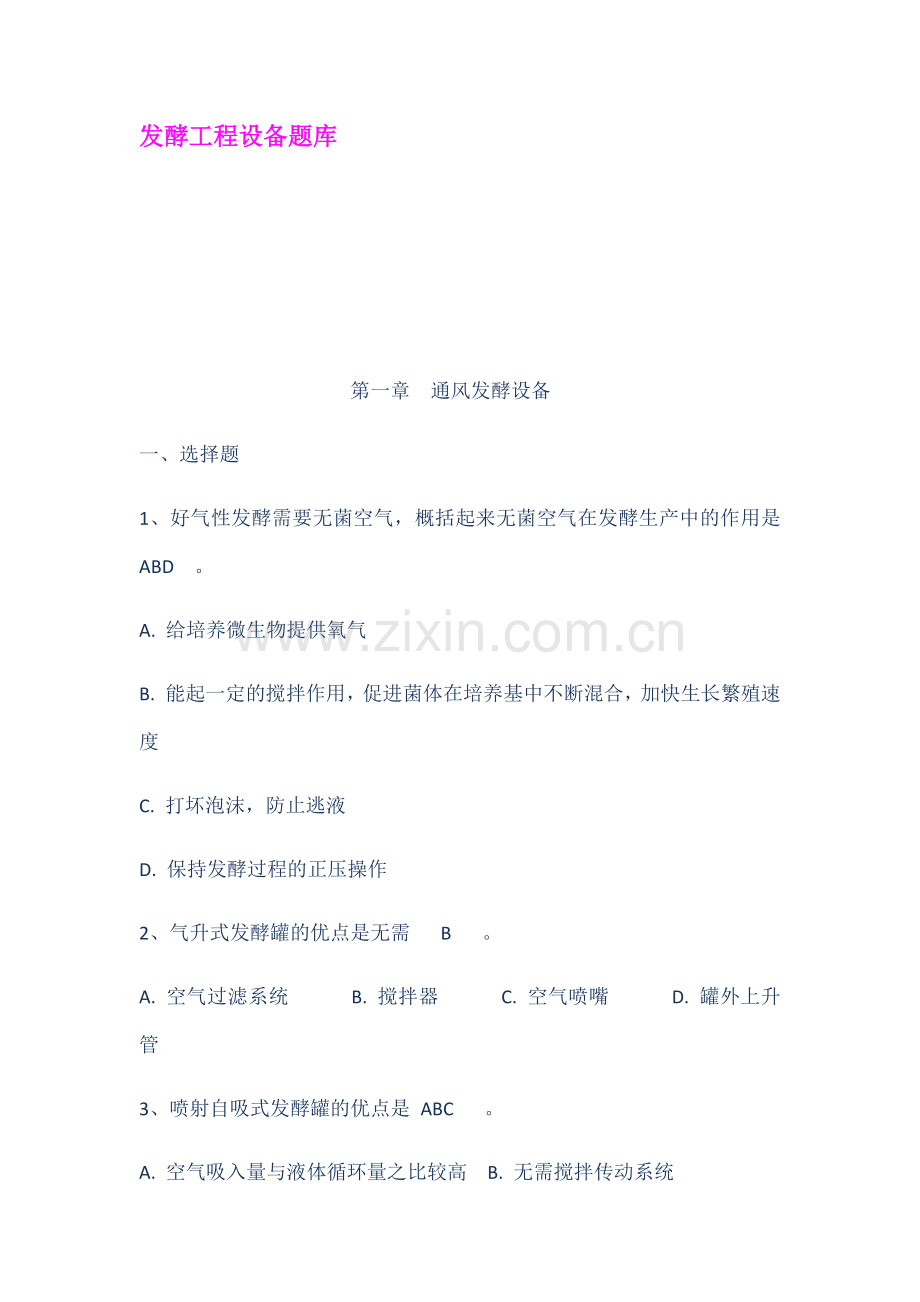 2023年发酵工程设备题库.doc_第1页