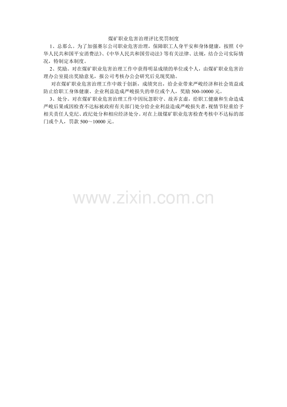煤矿职业危害管理评比奖罚制度.doc_第1页