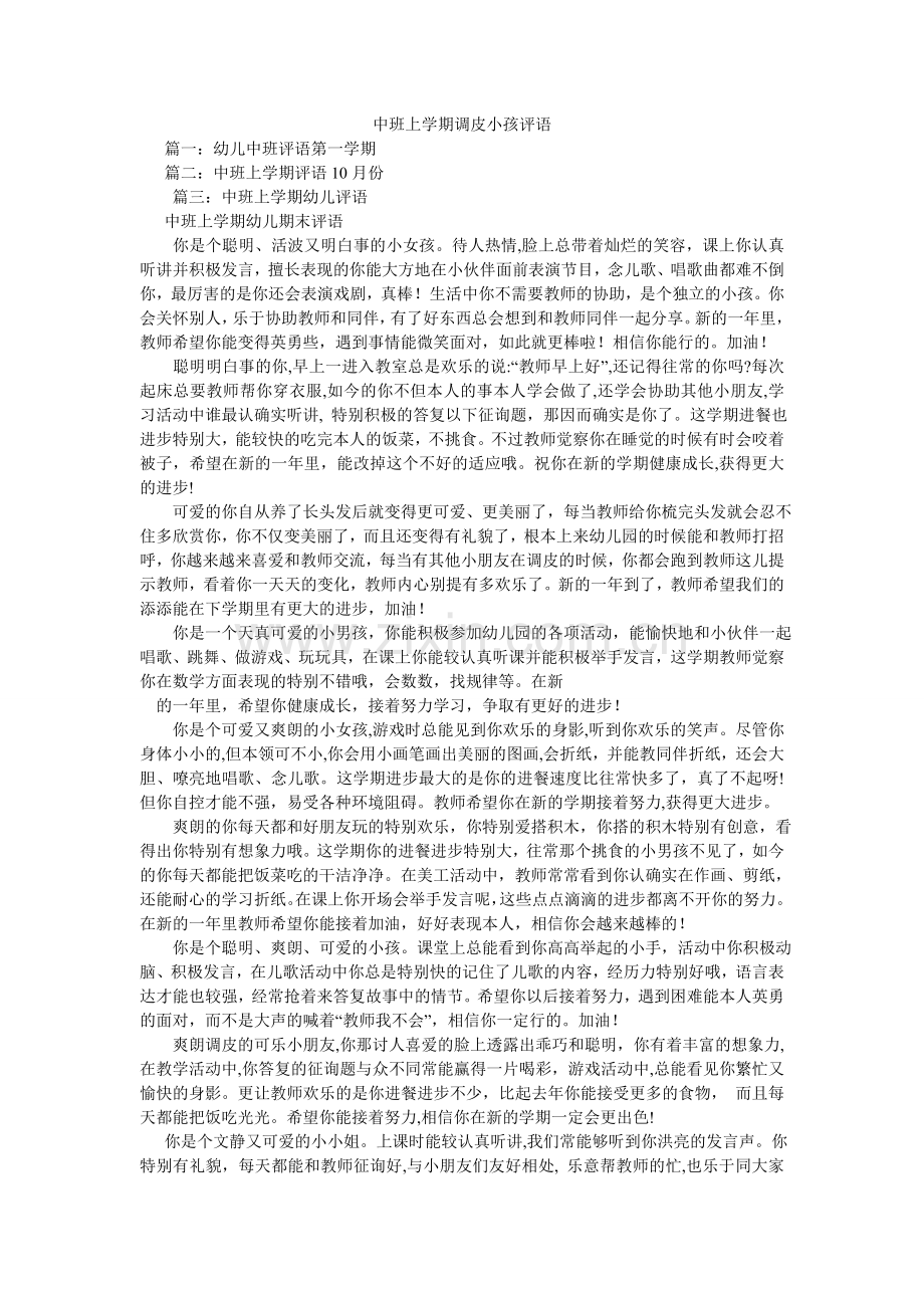 中班上ۥ学期调皮孩子评语.doc_第1页