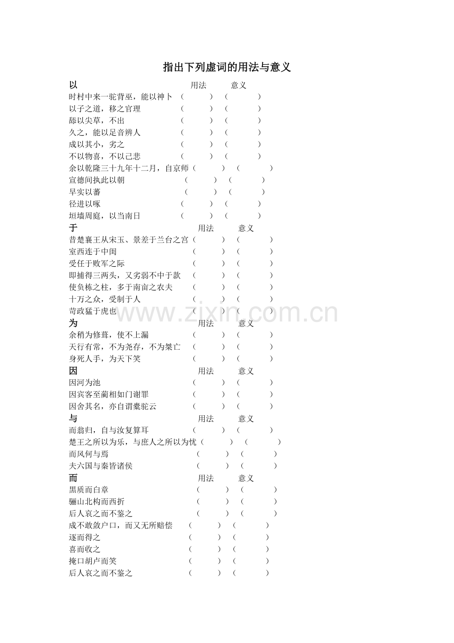 语文书高一下虚词.doc_第1页