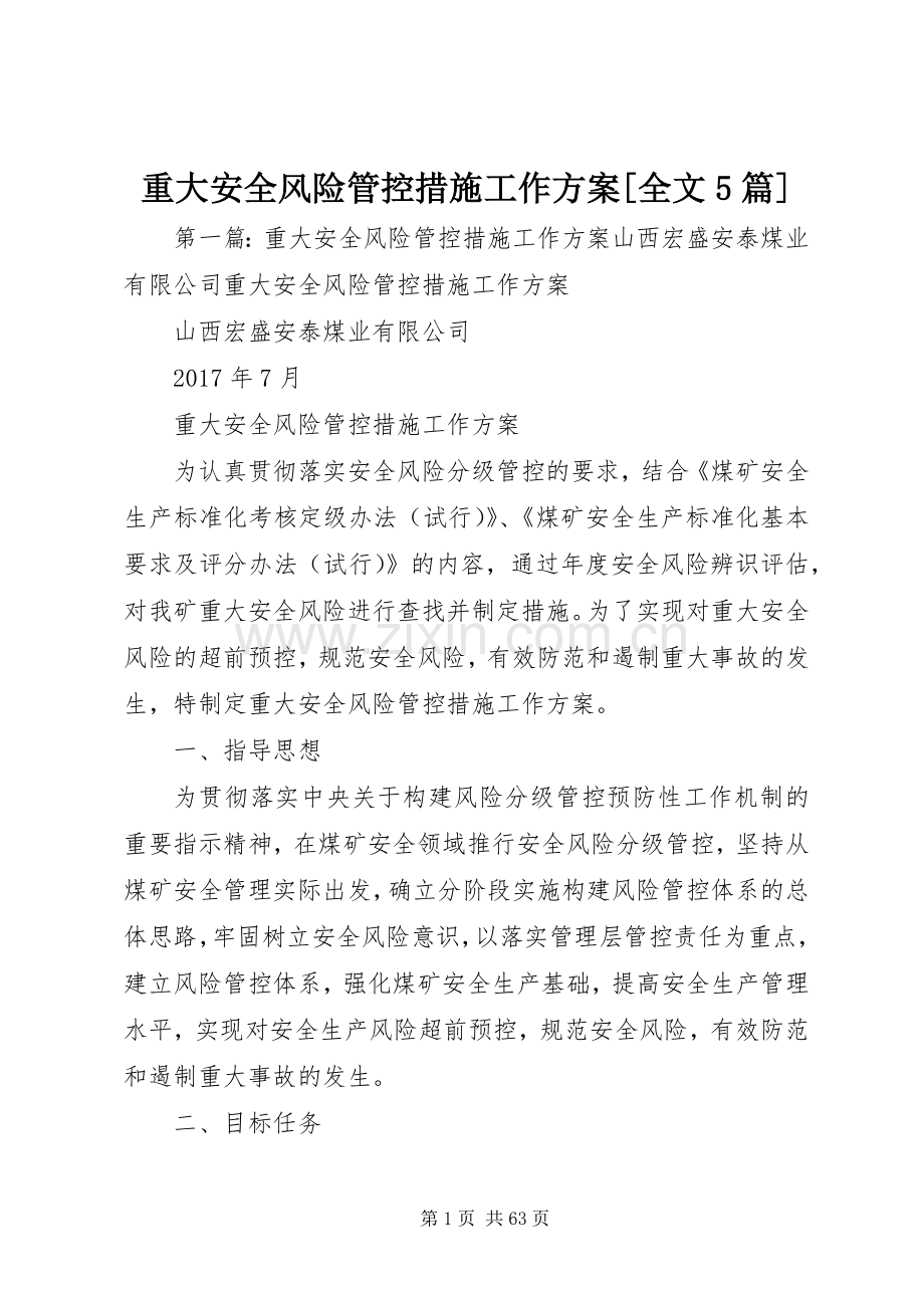 重大安全风险管控措施工作实施方案[全文5篇].docx_第1页