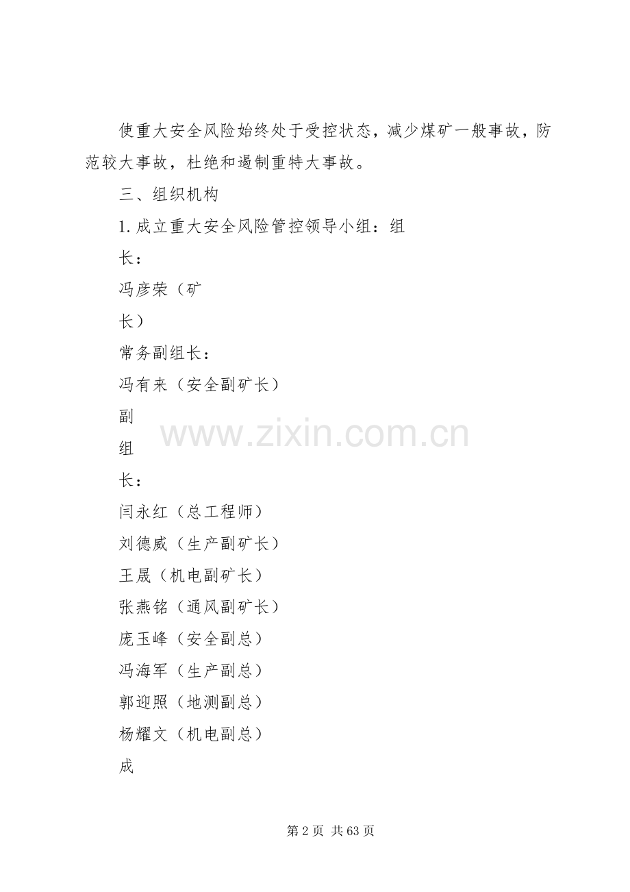 重大安全风险管控措施工作实施方案[全文5篇].docx_第2页