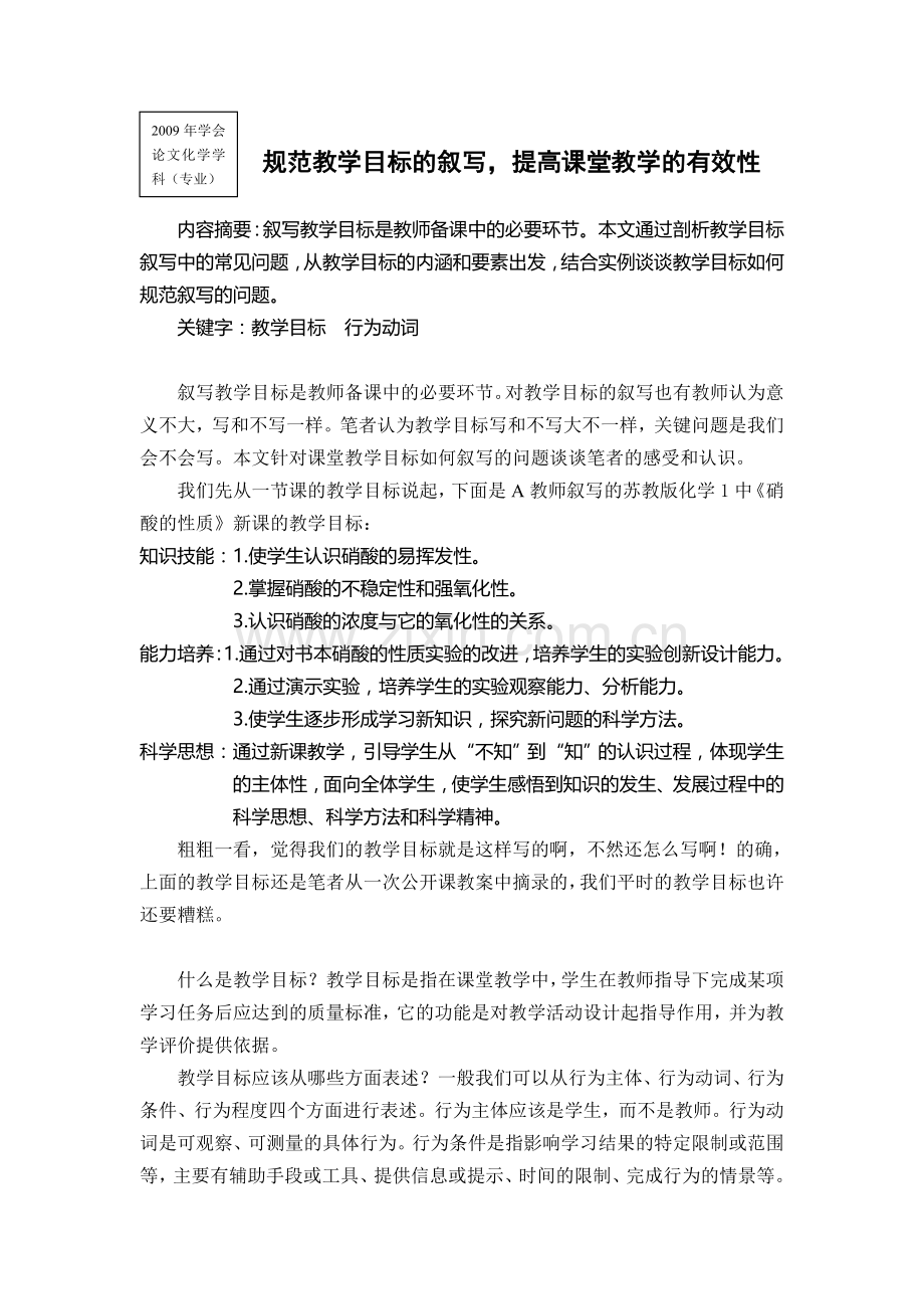 规范教学目标---提高课堂实效.doc_第1页