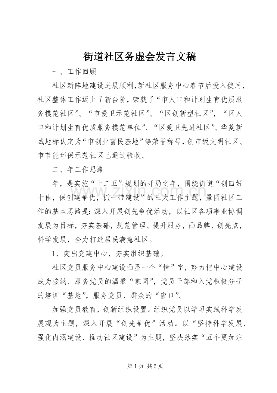 街道社区务虚会发言稿文稿.docx_第1页