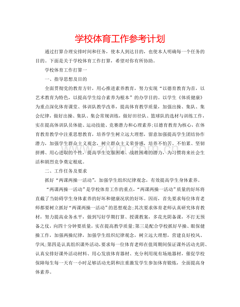 学校体育工作参考计划.doc_第1页
