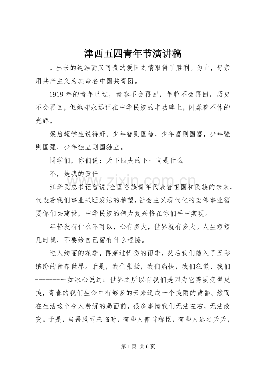 津西五四青年节演讲稿.docx_第1页