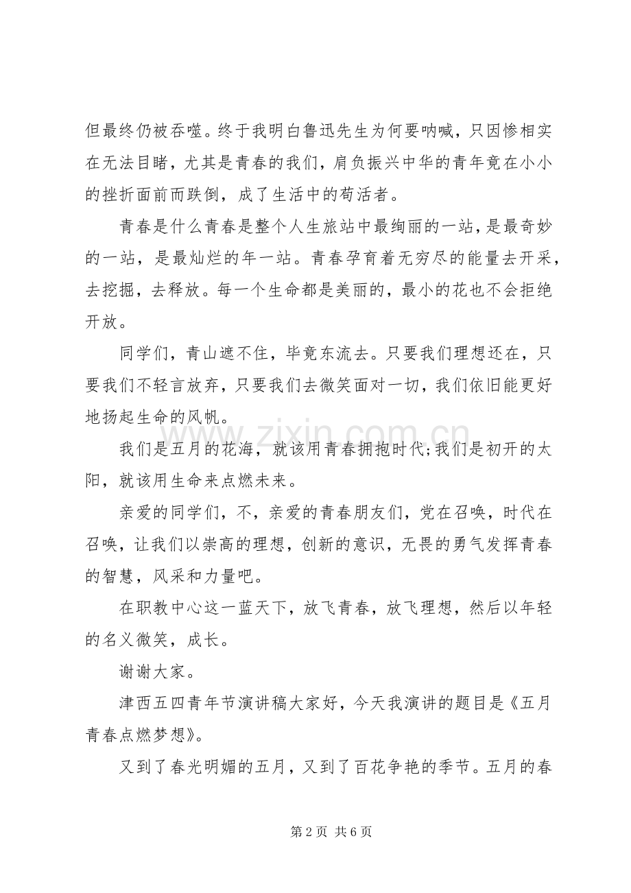 津西五四青年节演讲稿.docx_第2页