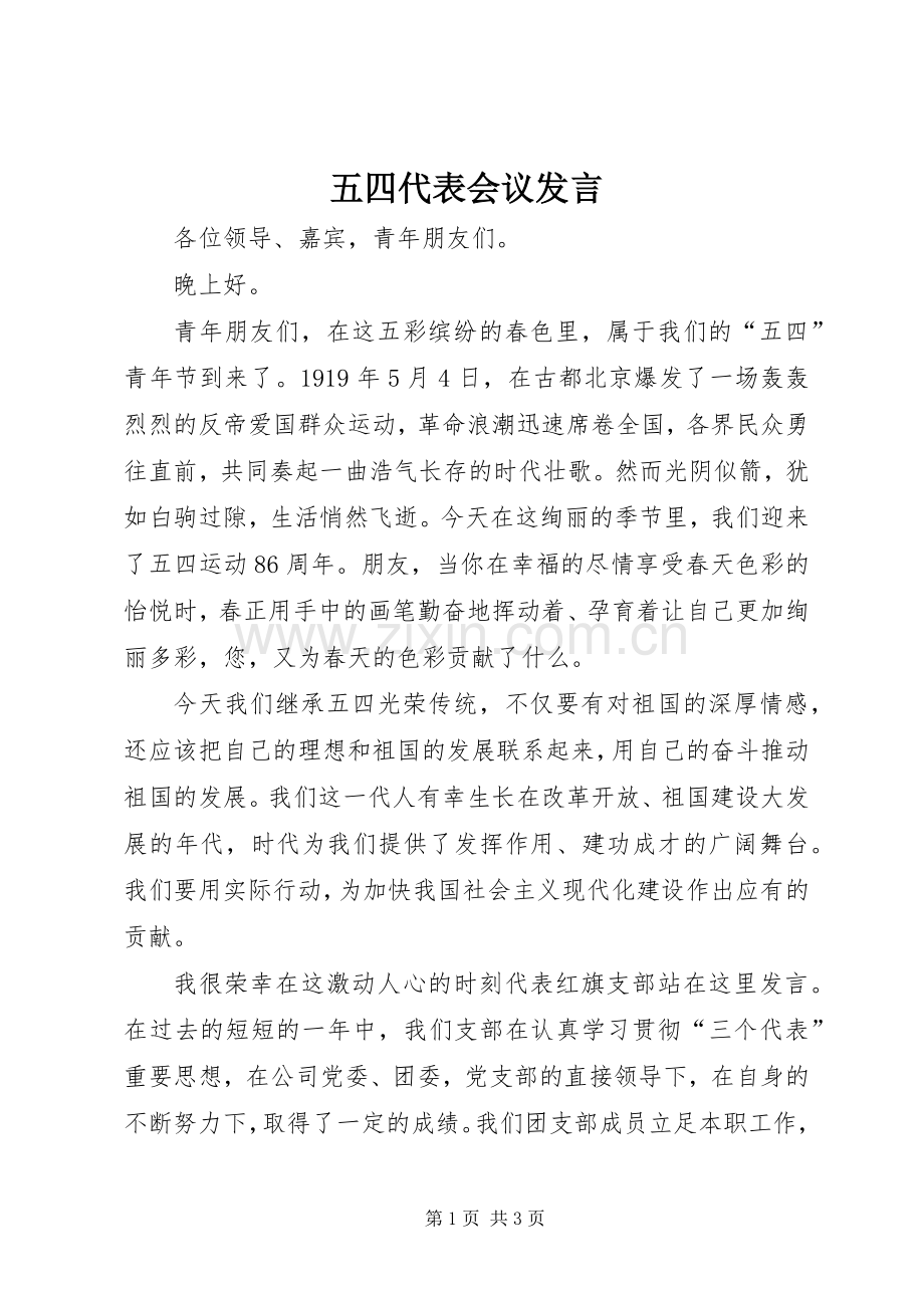 五四代表会议发言稿.docx_第1页