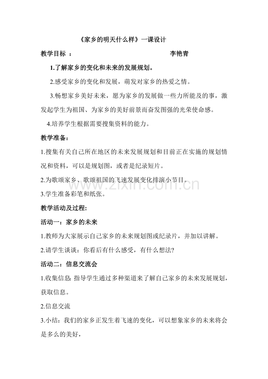 家乡的明天怎么样一课教学设计.doc_第1页