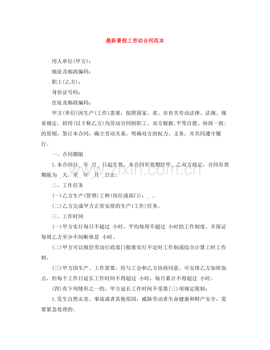 暑假工劳动合同范本2.docx_第1页