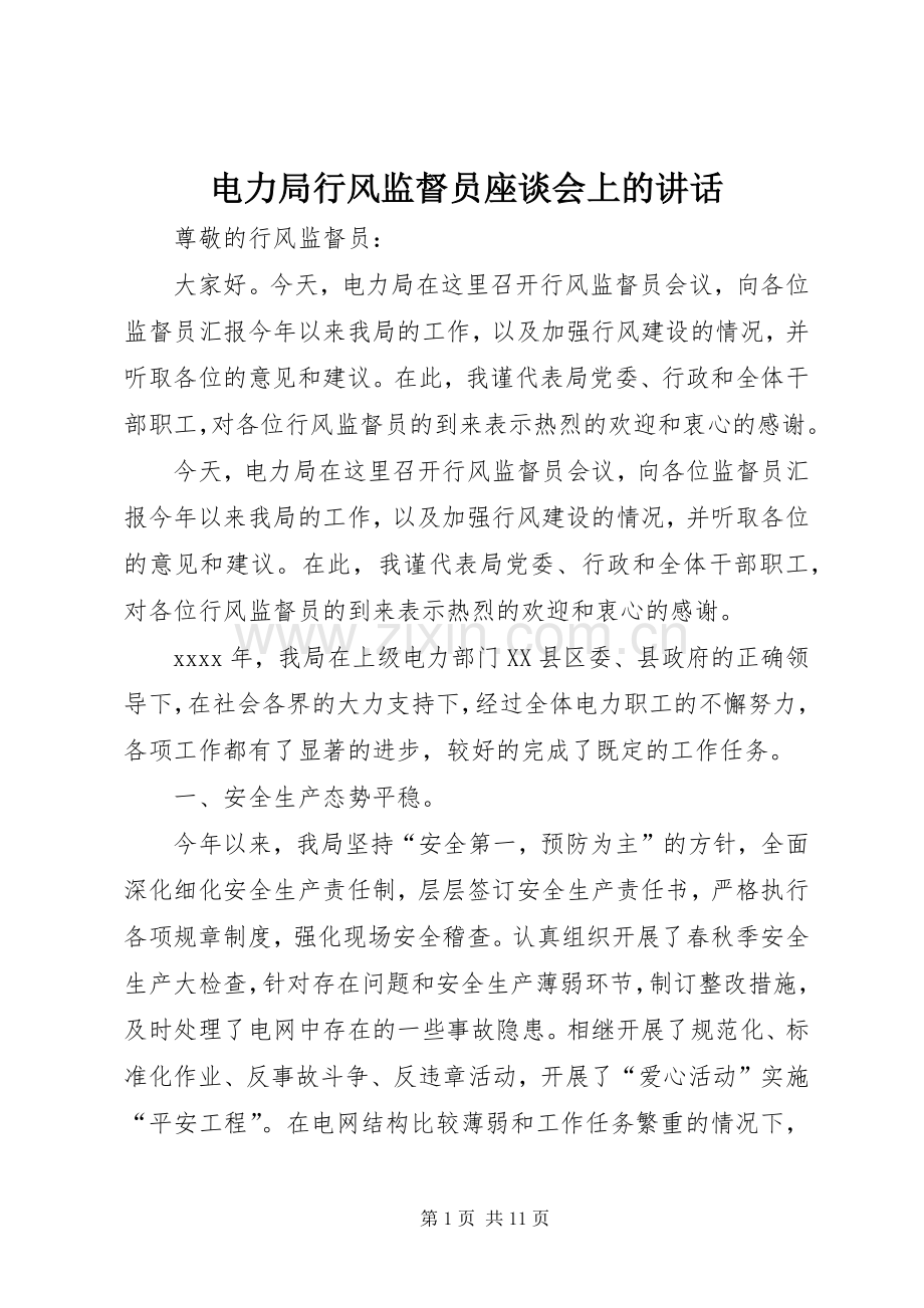 电力局行风监督员座谈会上的讲话.docx_第1页