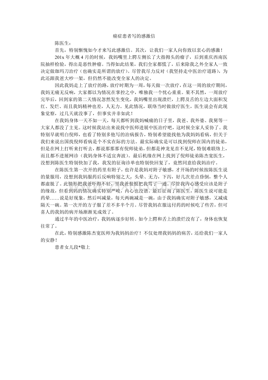 癌症患者写的感谢信.doc_第1页