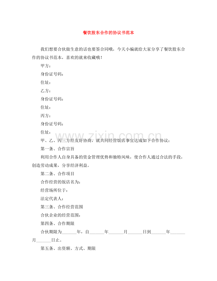 餐饮股东合作的协议书范本.docx_第1页