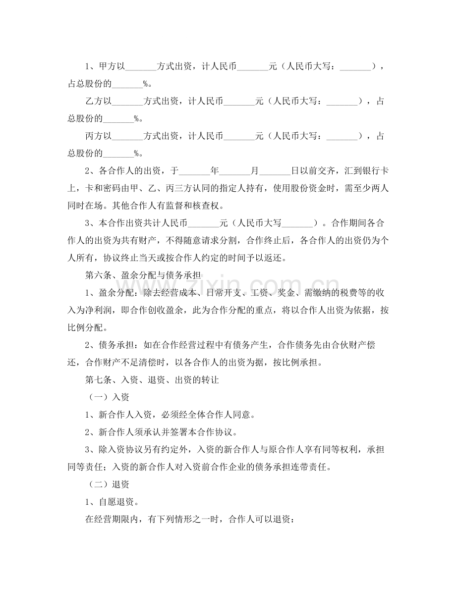 餐饮股东合作的协议书范本.docx_第2页