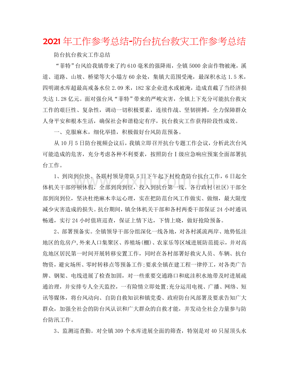 2024年工作参考总结-防台抗台救灾工作参考总结.doc_第1页