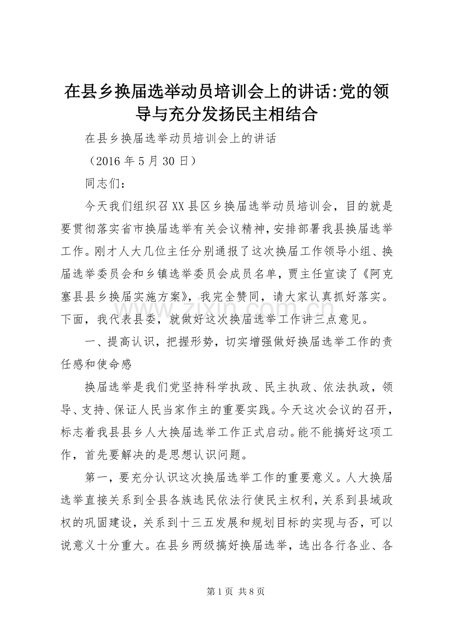 在县乡换届选举动员培训会上的讲话-党的领导与充分发扬民主相结合.docx_第1页