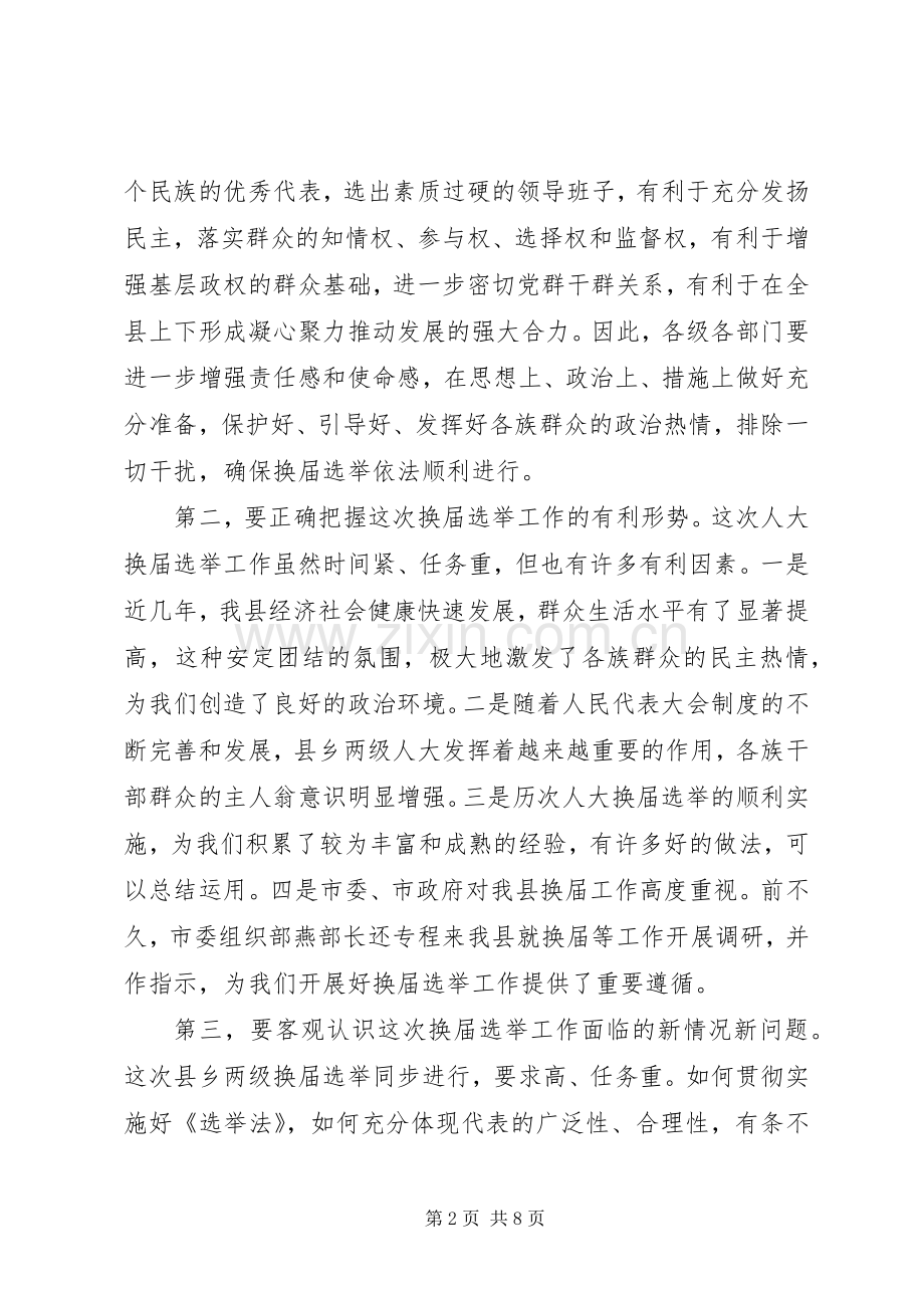 在县乡换届选举动员培训会上的讲话-党的领导与充分发扬民主相结合.docx_第2页