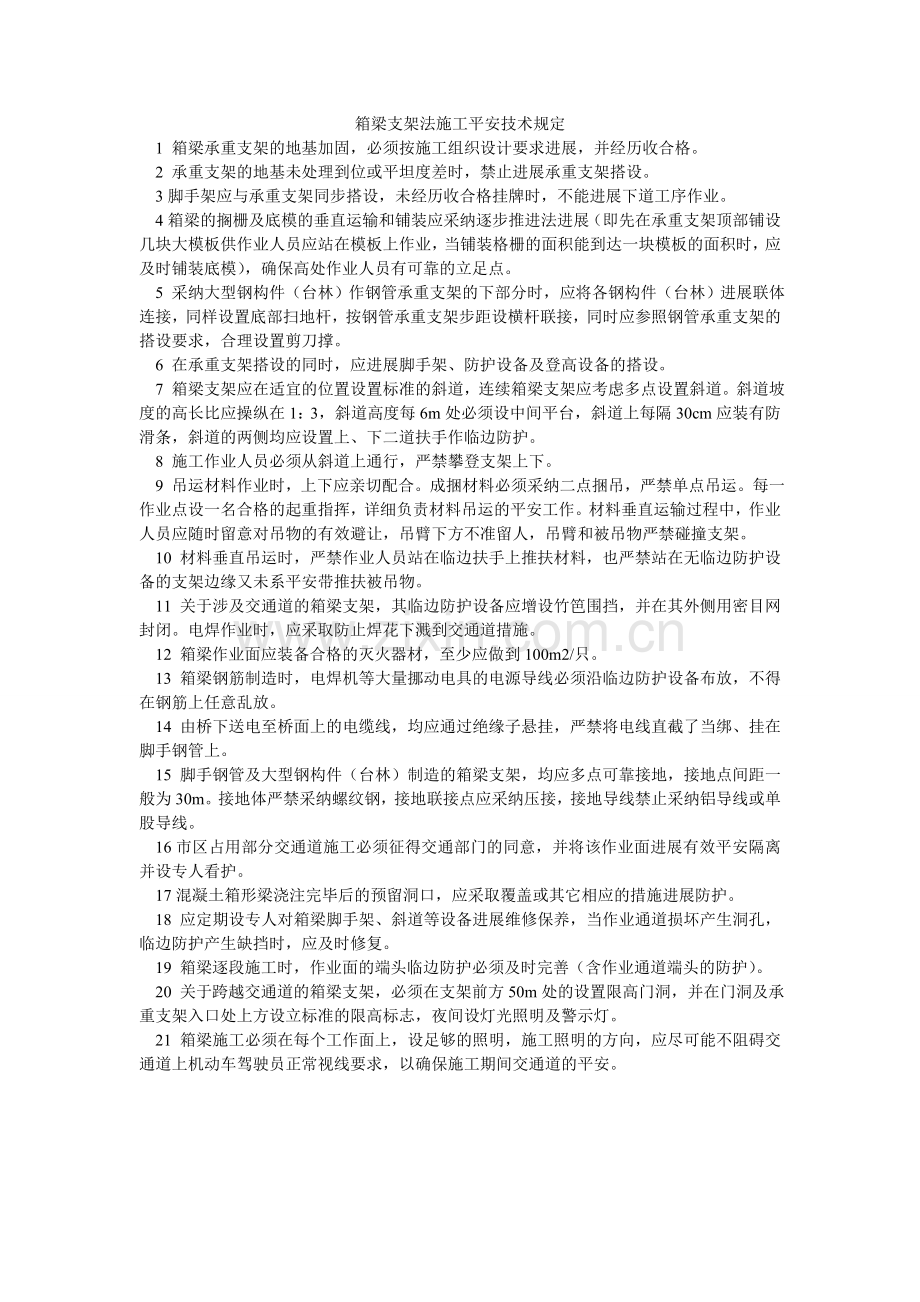 箱梁支架法施工安全技术规定.doc_第1页
