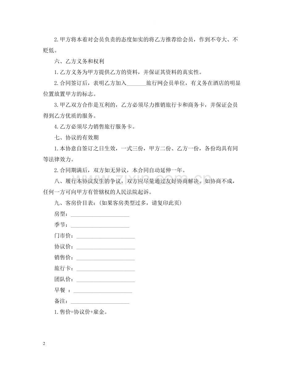 客房销售的合同范本.docx_第2页