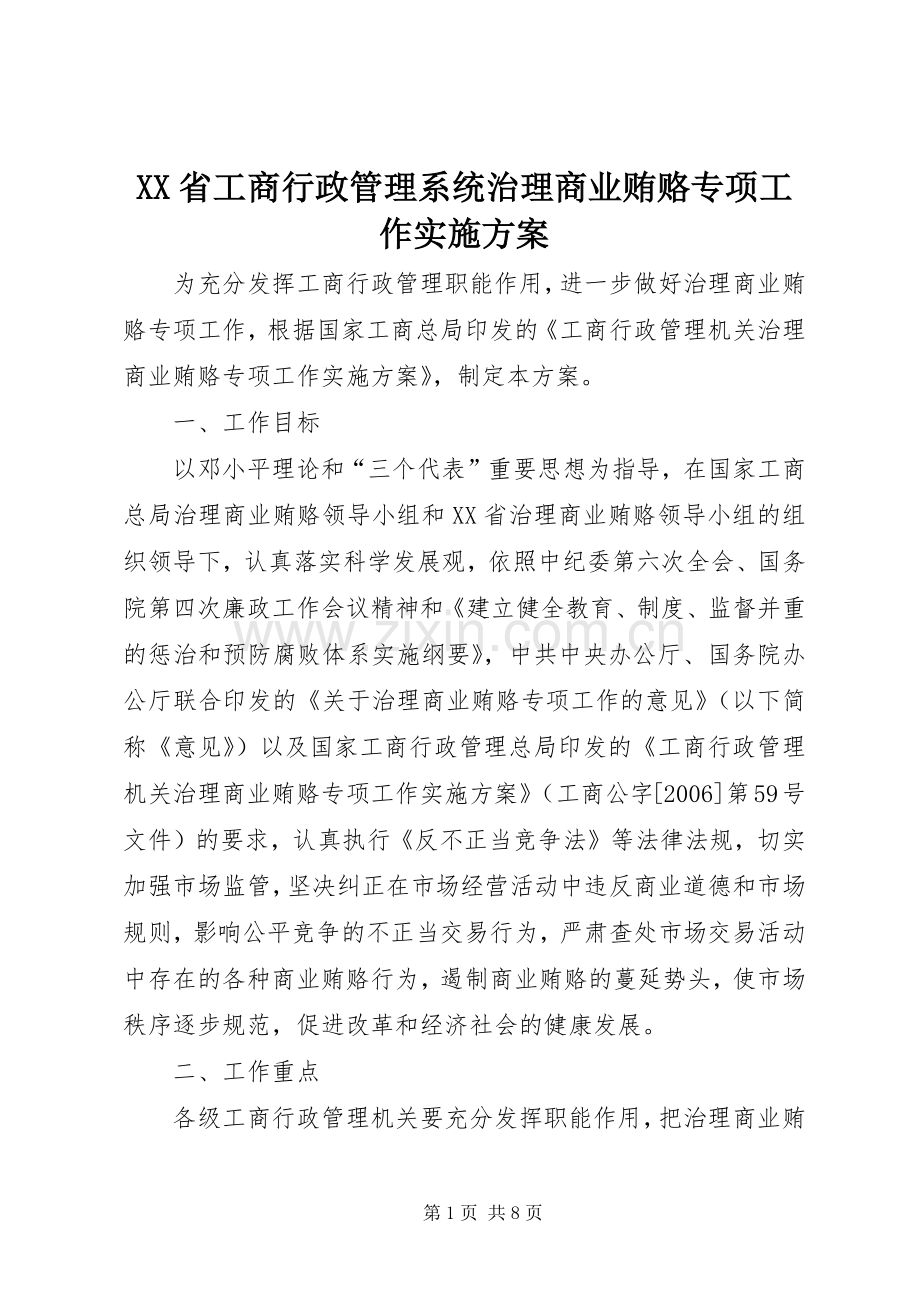 XX省工商行政管理系统治理商业贿赂专项工作方案 .docx_第1页