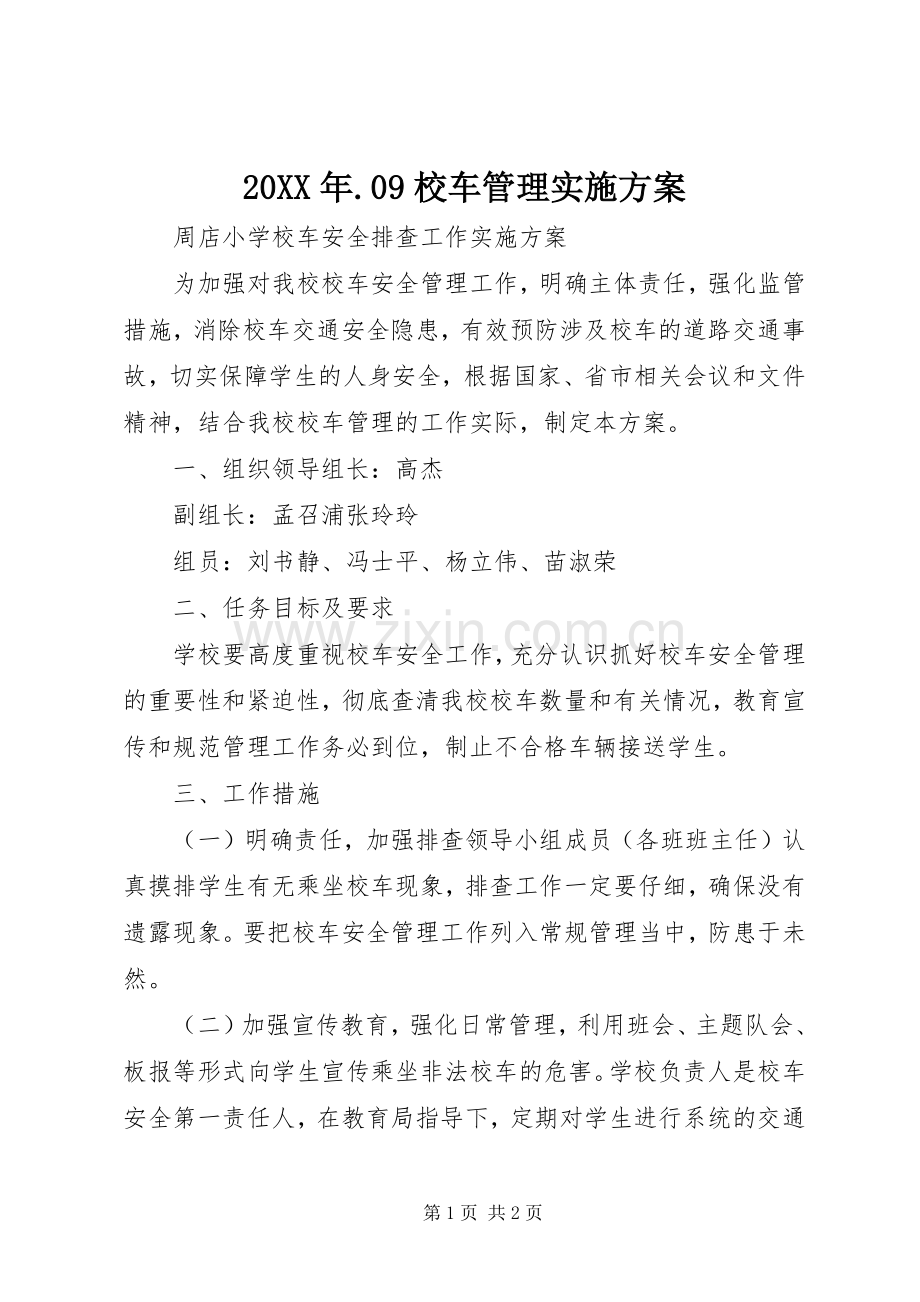 XX年9校车管理方案.docx_第1页