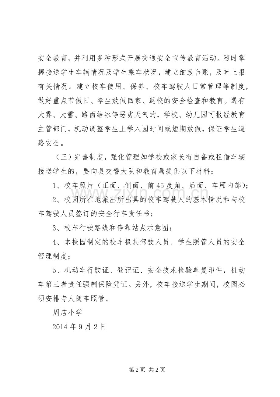 XX年9校车管理方案.docx_第2页