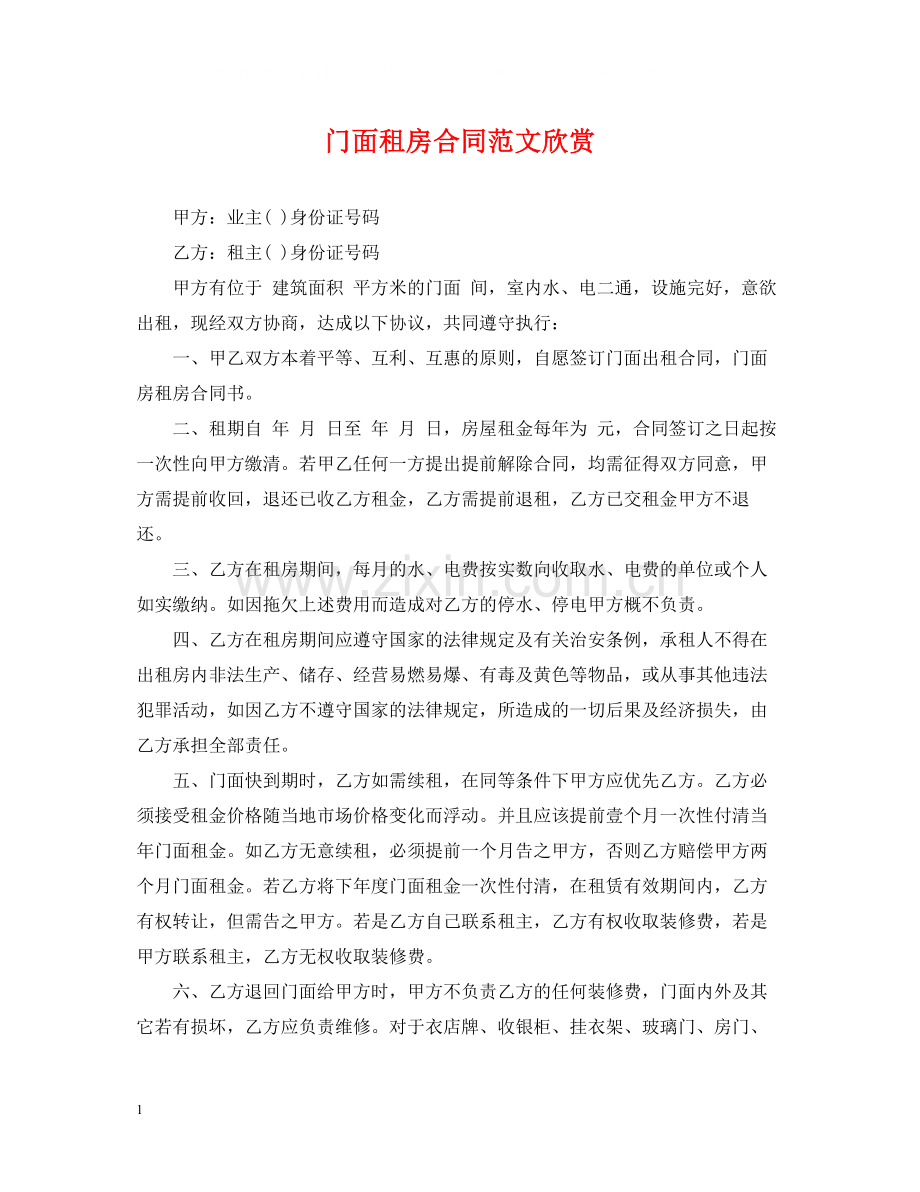 门面租房合同范文欣赏.docx_第1页