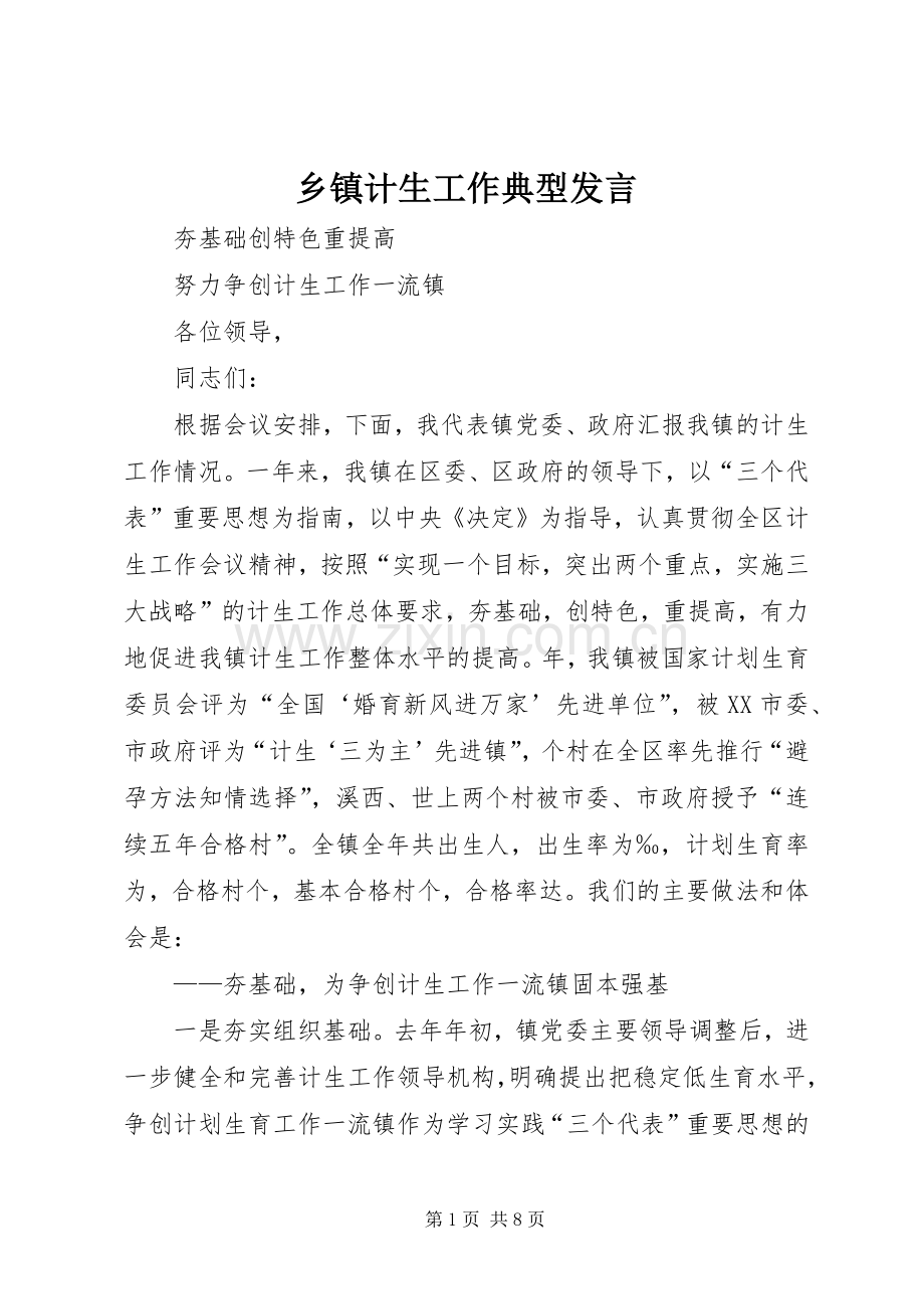 乡镇计生工作典型发言稿 (2).docx_第1页