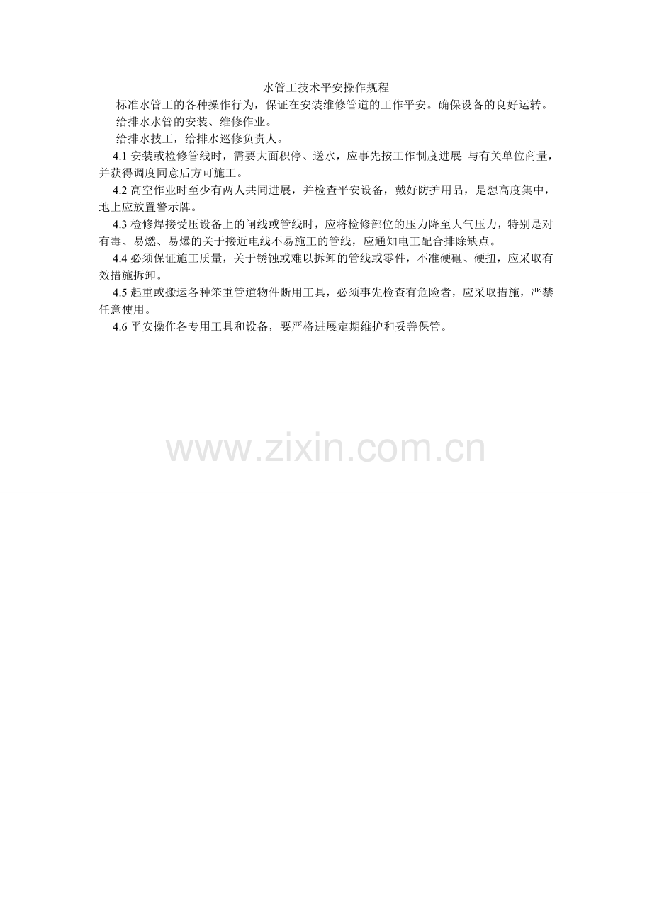 水管工ۥ技术安全操作规程.doc_第1页