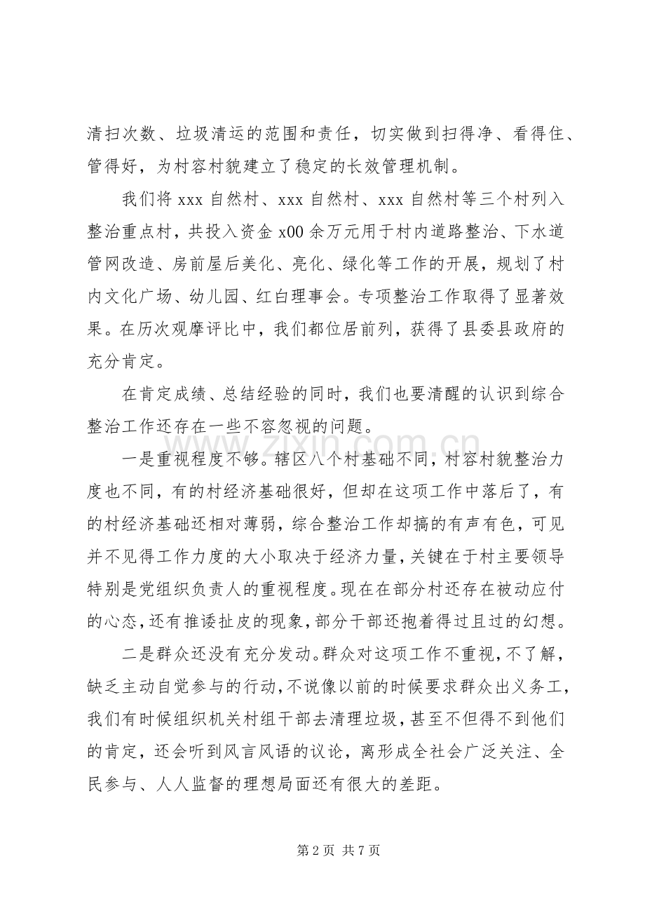 在村容村貌镇容镇貌大会上的讲话.docx_第2页