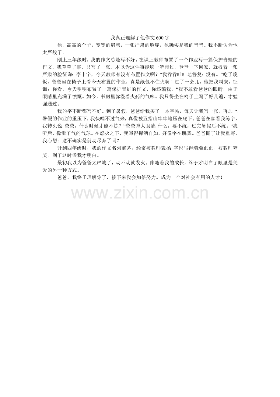 我真正了解了他作文600字.doc_第1页