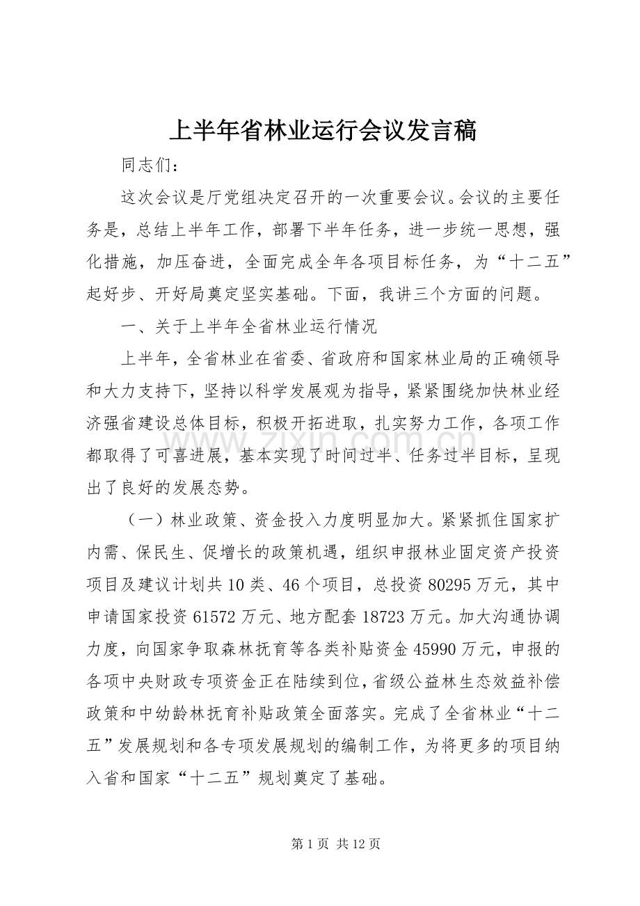 上半年省林业运行会议发言.docx_第1页