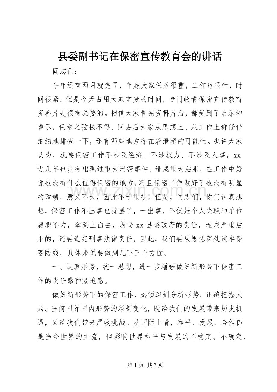 县委副书记在保密宣传教育会的讲话.docx_第1页
