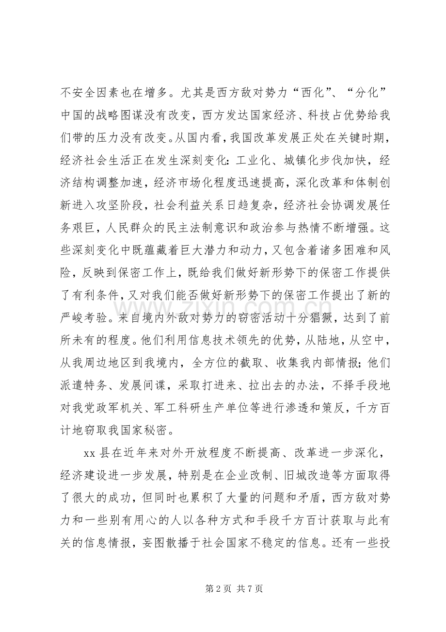 县委副书记在保密宣传教育会的讲话.docx_第2页