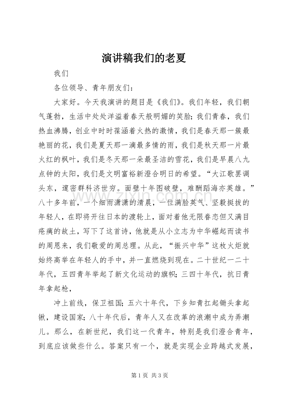 演讲稿范文我们的老夏.docx_第1页